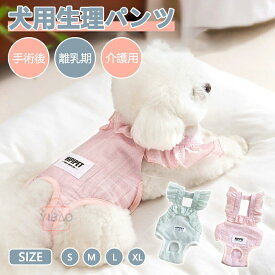 犬用マナーパンツ 生理パンツ 繋ぎパンツ サニタリーパンツ 犬用マナーパンツ おむつカバー サスペンダー付き マナーベルトドッグウェア 生理用 犬服 介護用 シニア犬 介護 散歩 高齢犬 通気性 ズレ防止 可愛い 室内 おでかけ しつけ用品 小/中型犬
