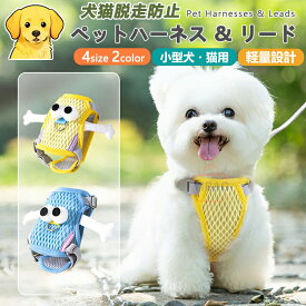 【犬用ハーネス＆リードセット】ペット用ハーネス＆リードセット 犬 ハーネス 小型犬 猫 中型犬 おしゃれ 犬用 胴輪 負担が少ない 犬具 ダブルロック 抜けにくい犬具 簡単装着イヌ ドッグ お出かけ 散歩 外出 通院 災害 避難 ペット 服 牽引ロープ付き 引っ張り防止