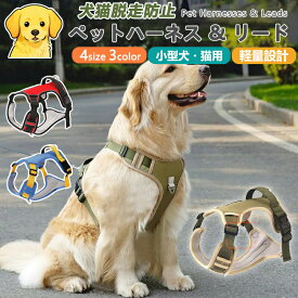 【犬用ハーネス＆リードセット】ペット用ハーネス＆リードセット 犬 ハーネス 小型犬 猫 中型犬 おしゃれ 犬用 胴輪 負担が少ない 犬具 ダブルロック 抜けにくい犬具 簡単装着イヌ ドッグ お出かけ 散歩 外出 通院 災害 避難 ペット 服 牽引ロープ付き 引っ張り防止