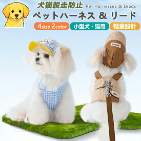 【犬用ハーネス＆リードセット】ペット用ハーネス＆リードセット 犬 ハーネス 小型犬 猫 中型犬 おしゃれ 犬用 胴輪 負担が少ない 犬具 ダブルロック 抜けにくい犬具 簡単装着イヌ ドッグ お出かけ 散歩 外出 通院 災害 避難 ペット 服 牽引ロープ付き 引っ張り防止