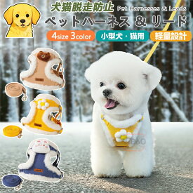 【犬用ハーネス＆リードセット】ペット用ハーネス＆リードセット 犬 ハーネス 小型犬 猫 中型犬 おしゃれ 犬用 胴輪 負担が少ない 犬具 ダブルロック 抜けにくい犬具 簡単装着イヌ ドッグ お出かけ 散歩 外出 通院 災害 避難 ペット 服 牽引ロープ付き 引っ張り防止