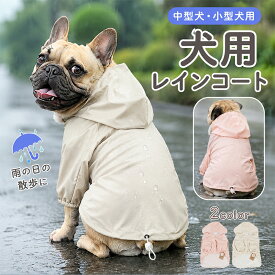 犬 レインコート 中型犬 小型犬 フレンチブルドッグ パグ 柴犬 雨 散歩 グッズ 防水ジャケット 服 ドッグウェア カッパ 梅雨 パーカー フレブル 柴犬 犬用 雨対策