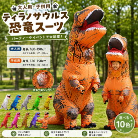 インフレータブルスーツ ティラノサウルス 顔出し 恐竜コスプレ 人用 子供用 ハロウィン 恐竜着ぐるみ 怪獣 イベント エアコス コスプレ コスチューム空気充填 膨張式 レース 試合 盛り上がる 子供喜ぶ パーティー クリスマス 新年 誕生日 卒業 大人用 膨らむ 子供 大人