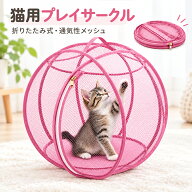 猫用プレイサークル 転がり 猫用ケージ 猫おもちゃ 折りたたみ可能 様子がよく見える 通気性メッシュ お…