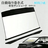 楽天市場】巻き取り式 サンシェード（車用品｜車用品・バイク用品）の通販