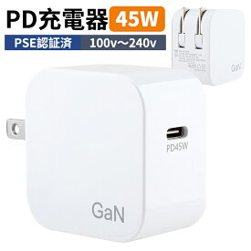 PD急速充電器 45W 充電器type-c usbコンセント iphone充電器 タイプc充電器 acアダプター 携帯充電器 急速充電器type-c 窒化ガリウム PD3.0対応 コンパクトサイズ 1ポートUSB-C PSE認証済 折畳式 海外対応 100v～240v MacBook Pro 充電対応 PD急速充電