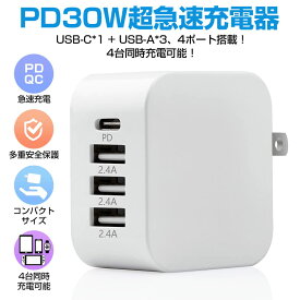 急速充電器 Type-C 30W 4ポート usbコンセント iphone充電器 USB-A タイプc充電器 PD充電器 acアダプター 携帯充電器 4台同時 スマホ充電器 Quick Charge ACアダプター 超コンパクト 折畳式プラグ PD充電器 USB急速充電器 複数充電 同時充電
