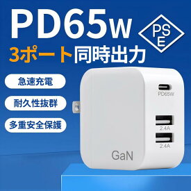 65W 急速充電器 PD充電器 usbコンセント 充電器type-c iphone充電器 acアダプター 携帯充電器 AC充電アダプター 100V～240V USB-C×1 USB-A×2 3台同時充電 折畳式プラグ コンパクト アンドロイドスマホ/iPhone/iPad Pro/MacBook/Switchなどの機器対応 PSE認証済