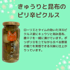 M SOLE 京都・福知山 ピクルス 160ml 国産 漬物 酢漬け 保存食品