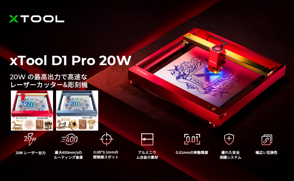 xTool D1 Pro レーザー彫刻機 20W 家庭用 レーザーカッター カッティングマシン レーザー刻印機 レーザー加工機 1年保証 送料無料