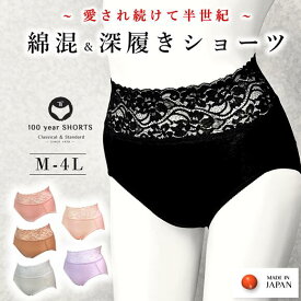 【日本製（縫製工場直売）】鼠径部 締め付けない ショーツ 綿 レディース 柔らかい 伸びる 深ばき 深め 深履き 美尻 ヒップ アウターに響かない 日本製 レース 40代 50代 大きいサイズ 100年 百年 はきこみ深め 綿混 贈り物 ぬいこ