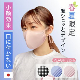 呼吸しやすい 話しやすい マスク トーク 小顔 肌に優しい 敏感肌 日本製 吸水速乾 UVカット 透湿性 洗える 生地 ピーチテック 綿 涼しい レディス メンズ