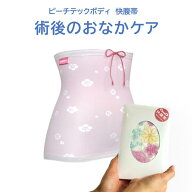 【療養生活を快適に過ごす腹帯】腹帯 術後 開腹 はらおび 帝王切開 腹巻 入院 便利 グッズ 手術 肌着 戌…