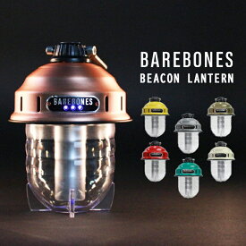 ベアボーンズリビング ビーコンライト LED Barebones Living Beacon Lantern アウトドア キャンプ ライト 照明 充電式 LIV-296 LIV-297 LIV-233 LIV-234 LIV-235 LIV-236 LIV-237