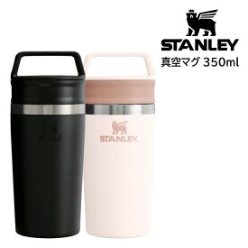 日本正規品 スタンレー タンブラー STANLEY 真空マグ 0.35L カフェトゥーゴー 蓋付 フタ付 コップ アウトドア キャンプ 登山 オフィス デスクワーク 保冷 保温