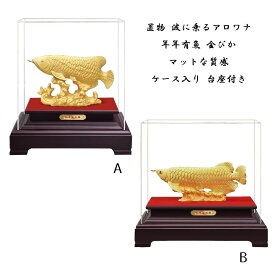 【送料無料】置物 波に乗るアロワナ 年年有魚 金ぴか マットな質感 ケース入り 台座付き