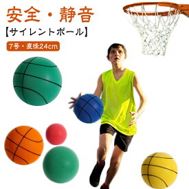 【送料無料】サイレントバスケットボール 7号 安全 静音 直径24cm サイレントボール ポリウレタン 素材 バスケットボール 自宅 室内 練習