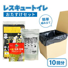 【10回分】レスキュートイレおたすけセット 簡易トイレ トイレ 非常用トイレ 防災用品 緊急用 災害時 災害用 凝固剤 抗菌 消臭 防災グッズ 災害対策 非常用持ち出し 渋滞 アウトドア 携帯トイレ 給水 ポリマー 防災 袋 持ち運び 臭わない