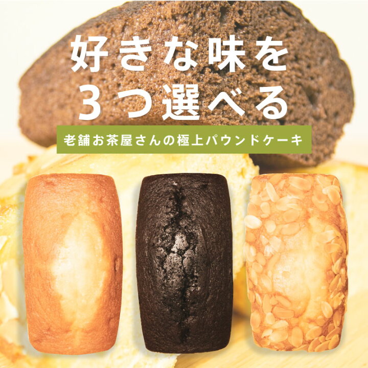 楽天市場 アウトレットセール 31 Off パウンドケーキ 3本セット 栗原園 手作り お菓子 洋菓子 焼き菓子 焼菓子 送料無料 詰め合わせ プレーン チョコレート アーモンド おやつ スイーツ おしゃれ 人気 ギフト プレゼント お取り寄せ 手土産 お得 数量限定 訳あり