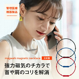 管理医療機器 【国内最大基準200mt】 磁気ネックレス 永久磁石 肩こり 解消グッズ 血行 血行促進 ネックレス 女性用 男性用 レディース メンズ 肩こり 首コリ 腰痛 強力 最強 軽い おしゃれ かわいい マグネットループ プレゼント
