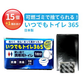 【15個+1個おまけ】携帯用トイレ いつでもトイレ365 簡易トイレ 非常用トイレ セット 防災用品 凝固剤 非常用持ち出し アウトドア ポリマー トイレ 袋 アウトレット セール SALE 在庫限り 在庫処分 数量限定 お得 最安値挑戦 特価品