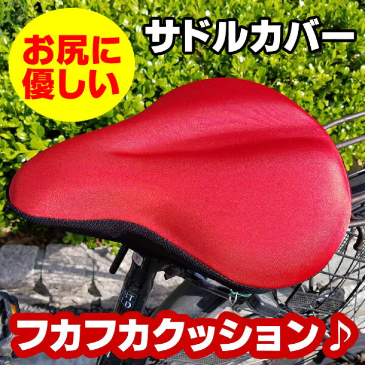 楽天市場 クーポン配布中 サドルカバー 自転車 お尻が痛くならない 自転車サドル サドル クッション 痛み軽減 ママチャリ シンプル ジェル入り 痛くない 紐付き 調整可能 ピーチモア 楽天市場店