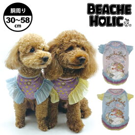 【50%OFF半額】犬 服 ドッグウェア 2024年 春夏 小型 中型犬 クール タンク フリル 涼しい 冷感 おしゃれ かわいい 快適 国内生産 ( ブルー / ピンク ) トイプードル チワワ フレンチブル ダックス BEACHE HOLIC ビーチェホリック DREAMメッシュタンクトップ