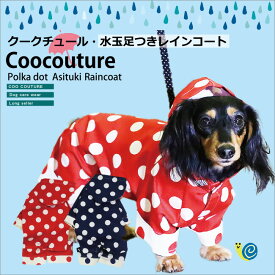 クークチュール 足付レインコート 2色 サイズSからJL 日本製 犬用 レインコート 犬服 散歩 雨の日