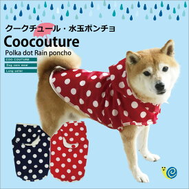 クークチュール レインポンチョ 2色 サイズ SからJL 日本製 犬用 レインコート 犬服 散歩 雨の日