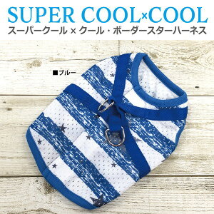 クークチュール CooCouture 2025 夏物 新作 ハーネス スーパークール×クール・ボーダースター 犬用 胴輪 背中開き 着脱簡単 涼しい 冷感 防虫 抗菌 消臭 UVカット メッシュ生地 日本製