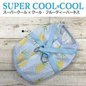 クークチュール CooCouture 2025 夏物 新作 ハーネス スーパークール×クール・フルーティーハーネス 犬用 胴輪 背中開き 着脱簡単 涼しい 冷感 防虫 抗菌 消臭 UVカット メッシュ生地 日本製