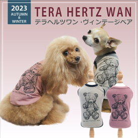 新商品 2023クークチュール秋冬新作 テラヘルツワン・ヴィンテージベア 2色 12422 犬服 日本製