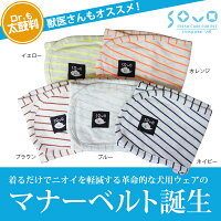 【SOVO】消臭メッシュ付きマナーべルト(防水布入り)