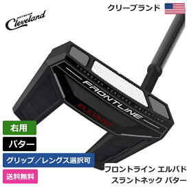 クリーブランド 「 フロントライン エルバド スラントネック パター 右利き用 」 Cleveland ゴルフ ゴルフ用品 ゴルフクラブ US仕様 正規品 新品 直輸入 業界最安値に挑戦 アメリカ US限定商品多数 アクセサリー バッグ ゴルフバッグ メンズ レディース PGA