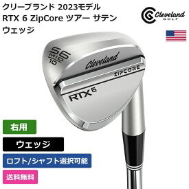 クリーブランド 「 RTX 6 ZipCore ツアー サテン ウェッジ 右利き用 NS Pro 」 Clevelandゴルフクラブ 正規品 新品 業界最安値に挑戦 ゴルフバッグ メンズ レディース カスタムクラブ