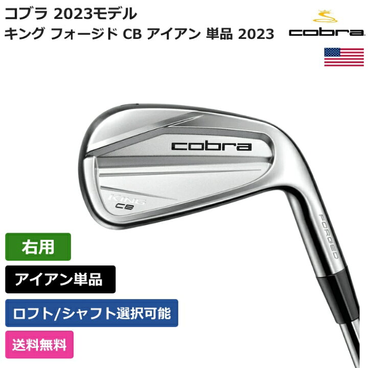 楽天市場】コブラ 「 キング フォージド CB アイアン 単品 2023 右利き 
