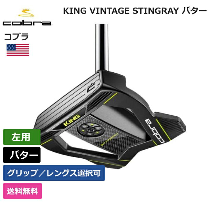 楽天市場】コブラ 「 KING VINTAGE STINGRAY パター 左利き用 」 Cobra 