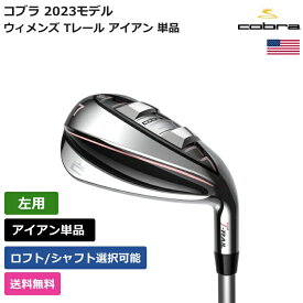 コブラ 「 ウィメンズ Tレール アイアン 2023 単品 左利き用 UST マミヤ 」 Cobraゴルフクラブ 正規品 新品 業界最安値に挑戦 ゴルフバッグ メンズ レディース カスタムクラブ