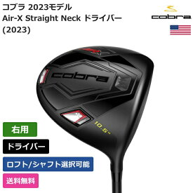 コブラ 「 Air-X Straight Neck ドライバー (2023) 右利き用 」 Cobraゴルフクラブ 正規品 新品 業界最安値に挑戦 ゴルフバッグ メンズ レディース カスタムクラブ