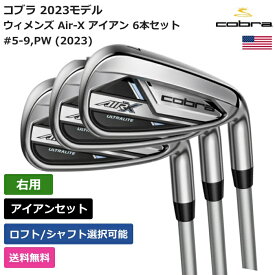 コブラ 「 ウィメンズ Air-X アイアン 6本セット #5-9，PW (2023) 右利き用 」 Cobraゴルフクラブ 正規品 新品 業界最安値に挑戦 ゴルフバッグ メンズ レディース カスタムクラブ