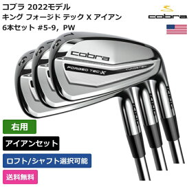 コブラ 「 キング フォージド テック X アイアン 6本セット #5-9，PW 右利き用 」 Cobraゴルフ ゴルフ用品 ゴルフクラブ US仕様 正規品 新品 直輸入 業界最安値に挑戦 アクセサリー バッグ ゴルフバッグ メンズ レディース