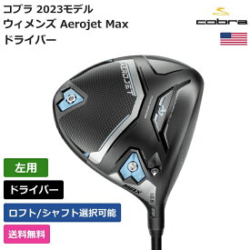 コブラ 「 ウィメンズ Aerojet Max ドライバー 左利き用 」 Cobraゴルフクラブ 正規品 新品 業界最安値に挑戦 ゴルフバッグ メンズ レディース カスタムクラブ