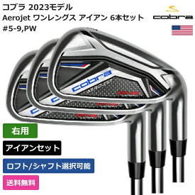 コブラ 「 Aerojet ワンレングス アイアン 6本セット #5-9，PW 右利き用 KBS 」 Cobraゴルフクラブ 正規品 新品 業界最安値に挑戦 ゴルフバッグ メンズ レディース カスタムクラブ