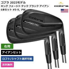 コブラ 「 キング フォージド テック ブラック アイアン 6本セット #5-9，PW 右利き用 」 Cobraゴルフクラブ 正規品 新品 業界最安値に挑戦 ゴルフバッグ メンズ レディース カスタムクラブ