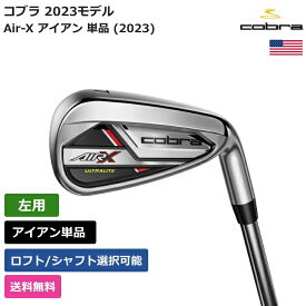 コブラ 「 Air-X アイアン 単品 (2023) 右利き用 」 Cobraゴルフクラブ 正規品 新品 業界最安値に挑戦 ゴルフバッグ メンズ レディース カスタムクラブ