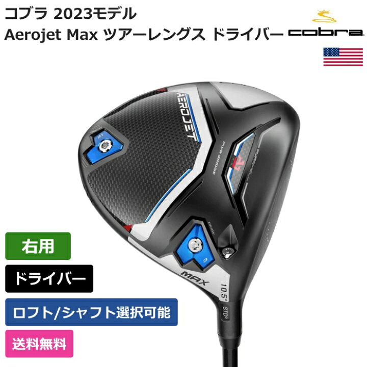 楽天市場】コブラ 「 Aerojet Max ツアーレングス ドライバー 右利き用 