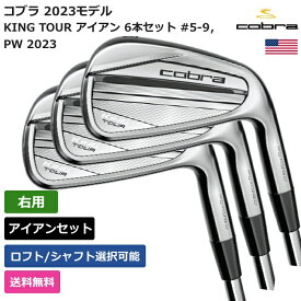 コブラ 「 KING TOUR アイアン 6本セット #5-9，PW 2023 右利き用 KBS 」 Cobraゴルフクラブ 正規品 新品 業界最安値に挑戦 ゴルフバッグ メンズ レディース カスタムクラブ