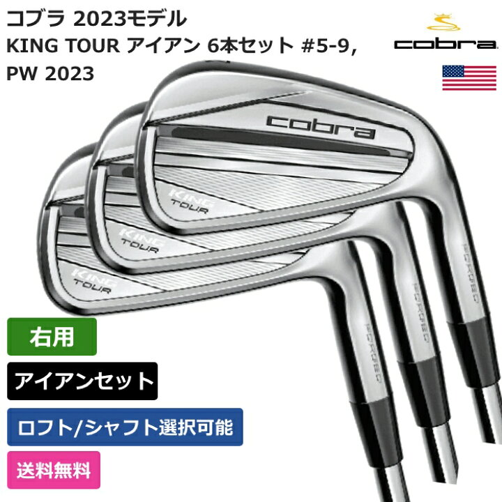 楽天市場】コブラ 「 KING TOUR アイアン 6本セット #5-9，PW 2023 右 