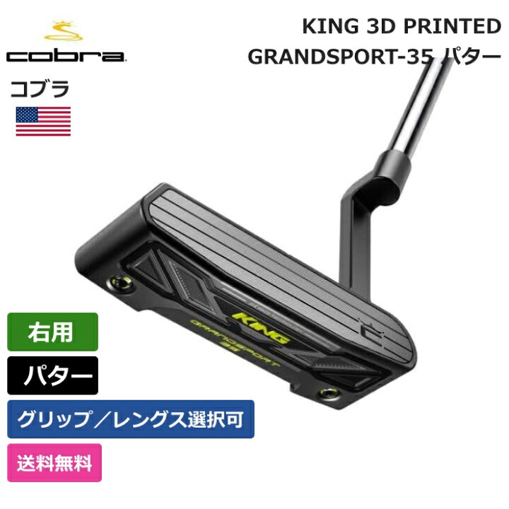 楽天市場】コブラ 「 KING 3D PRINTED GRANDSPORT-35 パター 右利き用 