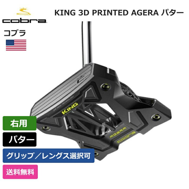 楽天市場】コブラ 「 KING 3D PRINTED AGERA パター 右利き用 」 Cobra 